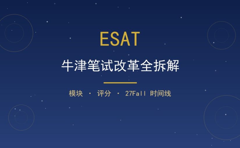 牛津笔试大改革：MAT/PAT/TSA 停用，ESAT 是什么？2027 申请季全拆解