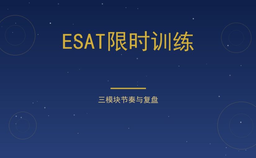 ESAT限时训练怎么做？120分钟三模块节奏与复盘方法