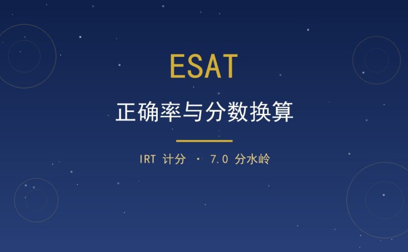 ESAT答对多少题能到7.0？正确率与分数换算讲清