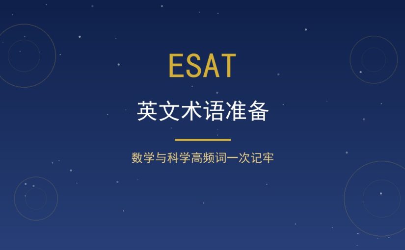 ESAT英文术语怎么准备？数学与科学题干高频词速查