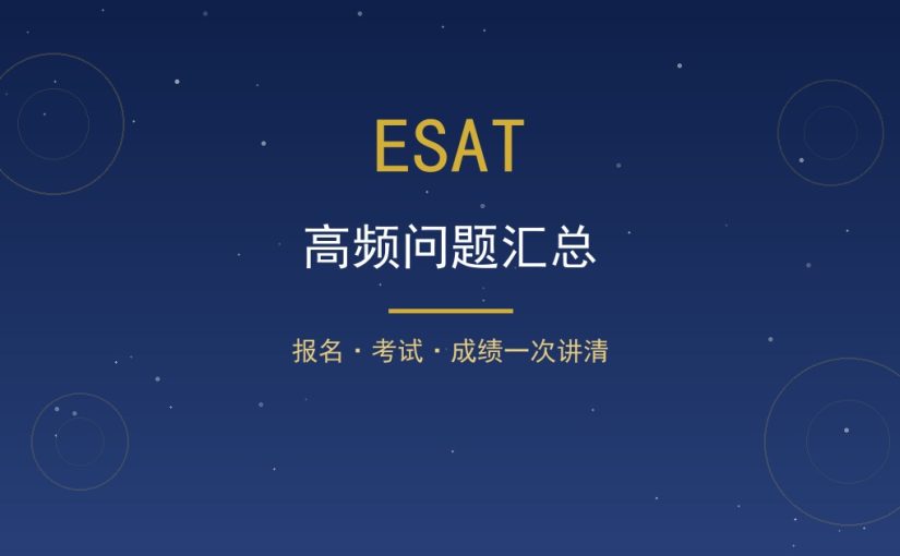 ESAT高频问题一次讲清：报名考试形式与成绩全解答