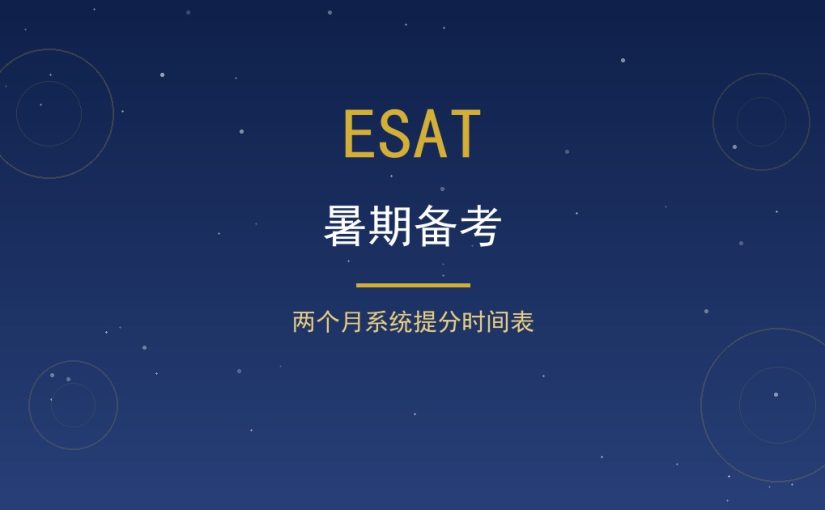 ESAT暑期备考计划怎么排？赛季前两个月系统提分表