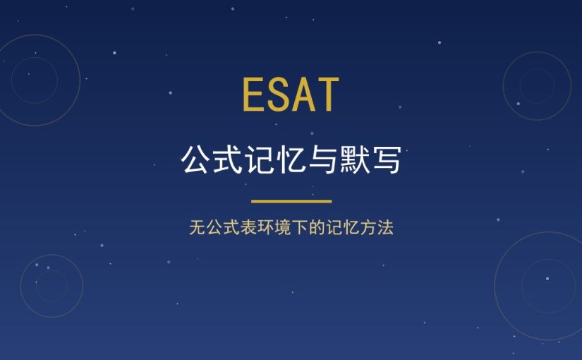 ESAT没公式表怎么记数学公式？默写与记忆方法全拆解