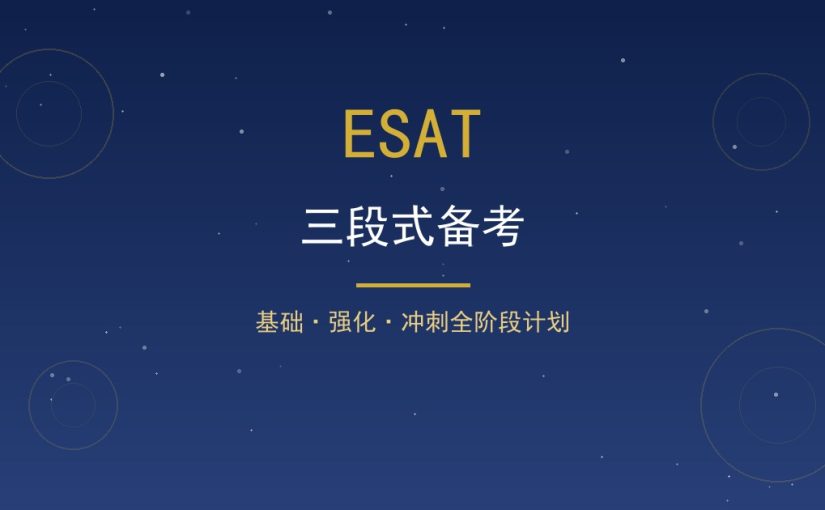 ESAT分阶段备考怎么排？基础强化冲刺三段式全拆解