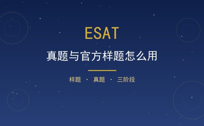 ESAT 真题与官方样题怎么用？三种用法一次讲清