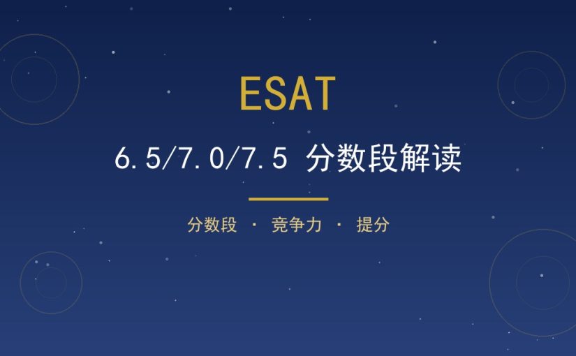 ESAT 6.5/7.0/7.5 分数段怎么读？对应什么水平