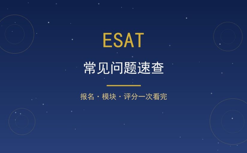 ESAT常见问题速查：报名、模块、评分一次看完