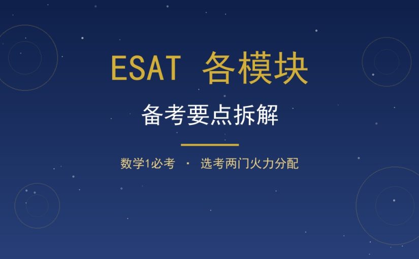 ESAT 各模块备考要点怎么拆？必考数学1加选考两门火力分配