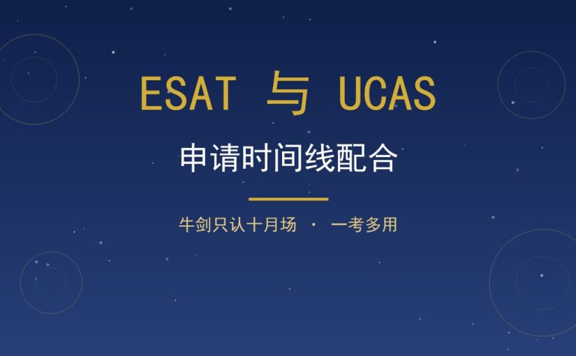 ESAT 与 UCAS 申请怎么配合？牛剑十月递交与一月场怎么选