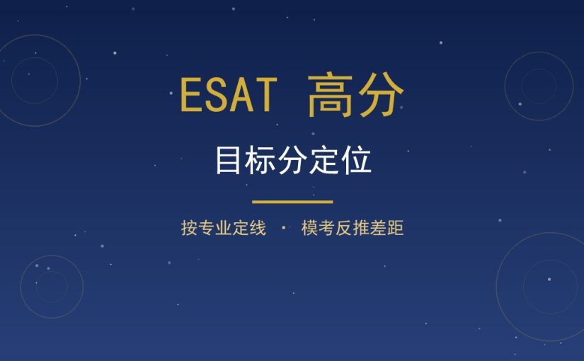 ESAT 高分目标怎么定位？按专业定线再加模考反推差距