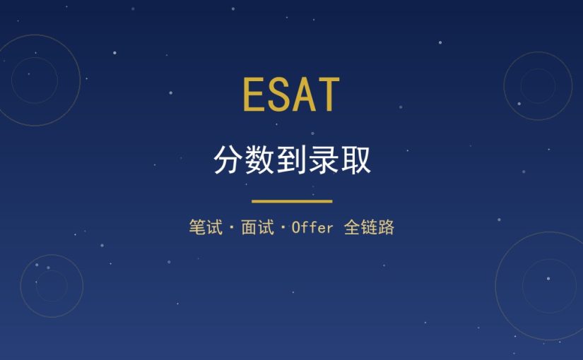 ESAT 分数到录取全流程：笔试面试 Offer 逐关拆解