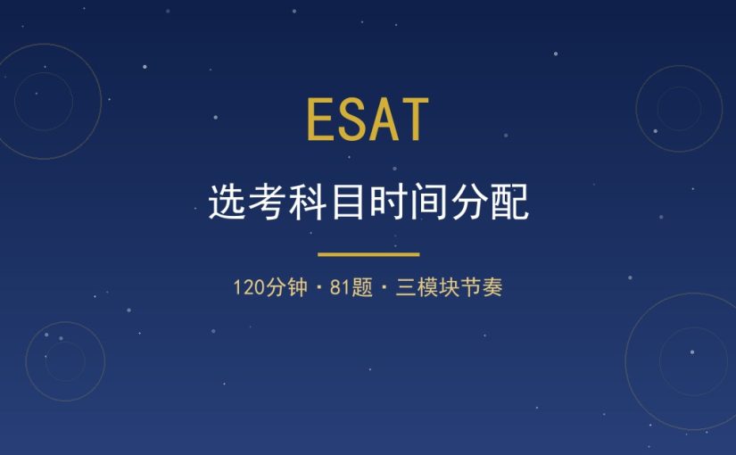 ESAT 选考科目时间怎么分配？120分钟81题分段节奏