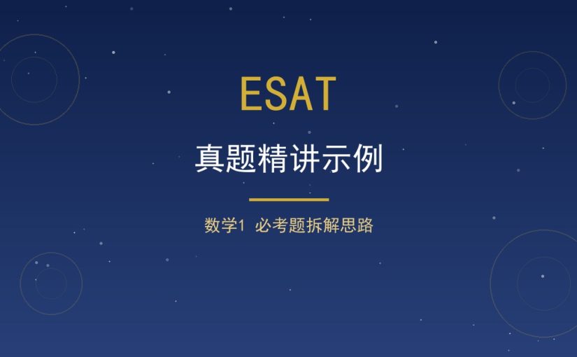 ESAT真题精讲示例：数学1必考题的拆解思路