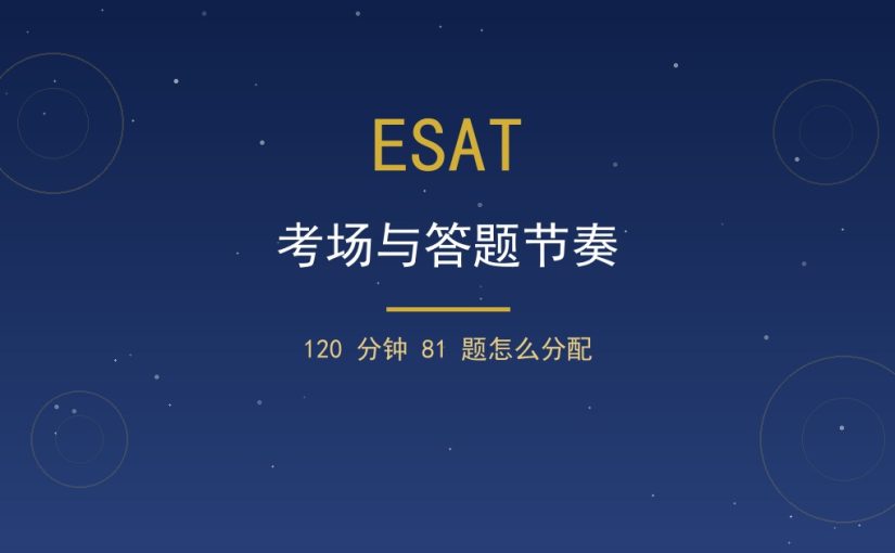 ESAT考场经验与答题节奏：120分钟81题怎么分配