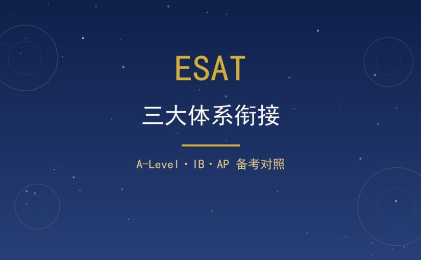 ESAT与A-Level、IB、AP怎么衔接？三大体系对照